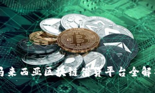 马来西亚区块链借贷平台全解析