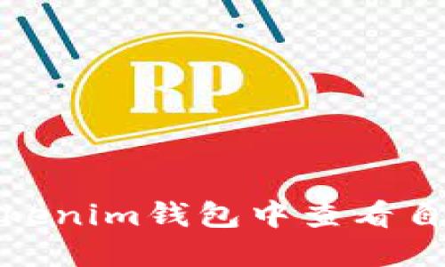 : 如何在Tokenim钱包中查看自己的助记词