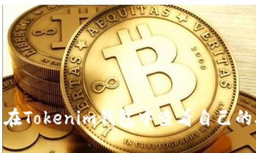: 如何在Tokenim钱包中查看自己的助记词
