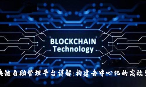 区块链自助管理平台详解：构建去中心化的高效生态