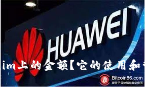 什么是Tokenim上的金额？它的使用和管理方法详解
