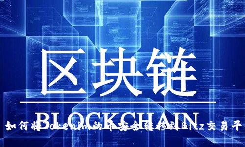 : 如何将Tokenim的币安全转移到Bitz交易平台