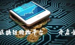 国内专业的区块链购物平台——开启全新消费体