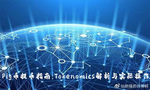 Pig币提币指南：Tokenomics解析与实际操作