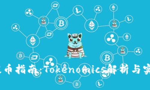 Pig币提币指南：Tokenomics解析与实际操作