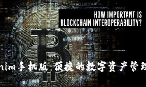 Tokenim手机版：便捷的数字资产管理工具