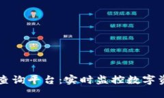 区块链交易地址查询平台：实时监控数字资产的