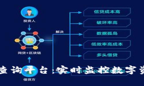区块链交易地址查询平台：实时监控数字资产的安全与透明
