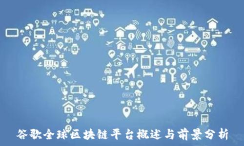   
谷歌全球区块链平台概述与前景分析