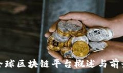   谷歌全球区块链平台概述与前景分析