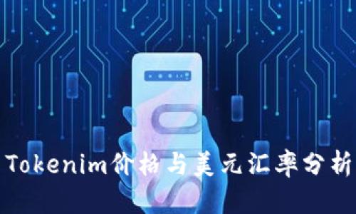 Tokenim价格与美元汇率分析