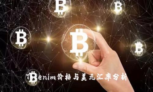 Tokenim价格与美元汇率分析