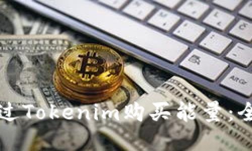 如何通过Tokenim购买能量：全面指南
