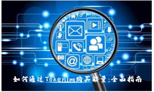 如何通过Tokenim购买能量：全面指南
