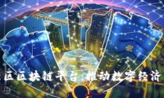 江北新区区块链平台：推动数字经济新机遇