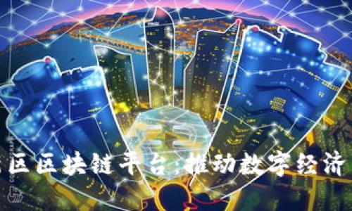 江北新区区块链平台：推动数字经济新机遇