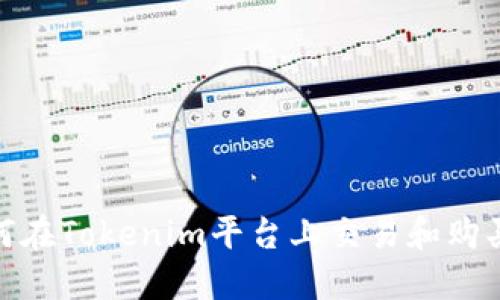 hiaoti如何在Tokenim平台上交易和购买加密货币