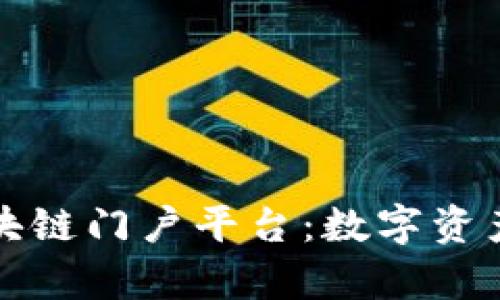 全面解析区块链门户平台：数字资产的未来中心