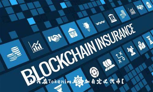 如何在Tokenim上添加自定义代币？