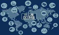 区块链真正的面貌：它是什么？如何运作？