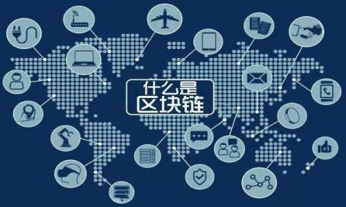 

区块链真正的面貌：它是什么？如何运作？