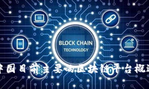 中国目前主要的区块链平台概述