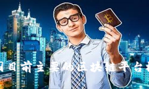 中国目前主要的区块链平台概述