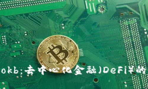 Tokenimokb：去中心化金融（DeFi）的新生力量