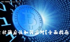 区块链平台被骗后该如何应对？全面指南与实用