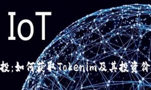 RNS空投：如何获取Tokenim及其投资价值分析