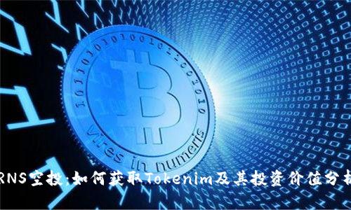 RNS空投：如何获取Tokenim及其投资价值分析