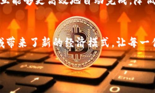 baioti奥金国际平台：区块链技术的创新与应用/baioti
奥金国际, 区块链, 数字货币/guanjianci

随着科技的迅猛发展，区块链技术凭借其去中心化、不可篡改、透明等特性，正逐步渗透到各个行业中。而作为区块链领域的重要参与者之一，奥金国际平台凭借其优势和创新，正在引领数字货币和区块链技术的发展。本文将深入探讨奥金国际平台的特点、其在区块链领域的应用以及未来的发展趋势。

一、奥金国际平台概述
奥金国际平台是一个基于区块链技术的新兴数字货币交易平台，旨在为用户提供安全、高效和便捷的数字资产管理服务。与传统金融服务相比，奥金国际平台不仅具有更高的安全性和隐私保护，还能够实现全球范围内的快速交易和结算。

平台通过自主研发的区块链技术，实现了对交易数据的实时记录和查询。同时，奥金国际平台还引入了智能合约技术，使得交易过程自动化，提高了交易效率，降低了人工操作的风险。此外，奥金国际还致力于用户教育，推广区块链和数字货币的知识，帮助用户更好地理解和使用这些新兴技术。

二、区块链技术在奥金国际平台的应用
区块链技术不仅是奥金国际平台的核心基础，也在其多个方面得到了广泛应用：

h41. 安全性/h4
通过区块链技术，奥金国际平台的交易数据得到加密保护，避免了传统中心化交易所常见的黑客攻击和数据泄露风险。用户的资产存储在区块链上，所有的交易记录都是公开透明的，这大大增强了用户对平台的信任。

h42. 快速交易/h4
区块链技术使得交易能够在没有中介的情况下直接完成，用户可以更加迅速地进行资产交换。传统金融交易可能需要数天甚至数周，而基于区块链的交易通常能够在几分钟内完成。

h43. 智能合约/h4
智能合约是一种自我执行的合约，合约条款直接写入代码中，运行在区块链上。在奥金国际平台，智能合约的应用极大提高了交易的自动化程度，减少了人为错误的可能性，同时也降低了交易成本。

三、用户体验与平台功能
奥金国际平台注重用户体验，提供各种实用功能以满足不同用户的需求：

h41. 界面友好/h4
平台设计，用户可以方便地进行买卖操作，查看资产和交易记录。平台还提供了多种语言支持，以满足全球用户的需求。

h42. 多种数字资产支持/h4
奥金国际平台不仅支持主流的比特币、以太坊等数字货币，还不断增加新的数字资产，用户可以根据自己的投资偏好选择相应的资产进行交易。

h43. 教育与社区/h4
为了让更多人了解区块链和数字货币，奥金国际平台定期举办各种活动和在线课程，提高用户的认知程度。同时，平台建立了用户社区，鼓励用户之间的交流和分享。

四、未来展望
未来，区块链技术将会在各个领域带来更深远的影响。而奥金国际平台也将不断进行技术创新，扩大产品线，以适应市场需求的变化。在未来的发展中，奥金国际平台可能会涉及更多领域，例如去中心化金融（DeFi）、非同质化代币（NFT）等新兴应用，进一步推进区块链技术的普及和应用。

相关问题探讨

h41. 奥金国际平台如何保证用户资产的安全？/h4
在数字货币交易中，用户最关心的莫过于资产的安全问题。奥金国际平台通过多种手段保障用户资产的安全。首先，平台采用了冷钱包和热钱包相结合的存储方式，将大部分数字资产保存在冷钱包中，避免黑客攻击风险。其次，平台实施了多重身份验证机制，确保只有经过身份验证的用户才能进行交易。此外，平台还定期进行安全审计，及时发现和修复潜在的安全漏洞。用户也可以通过定期更新密码、开启双重认证等方式进一步增强账户安全性。

h42. 奥金国际平台如何应对不断变化的市场趋势？/h4
市场变化迅速，奥金国际平台为了保持竞争力，时刻关注市场动态，深入分析用户需求和行业趋势。平台拥有专业的研究团队，负责收集市场数据、分析市场情况、预测未来趋势。同时，奥金国际平台还与行业内其他优秀企业和项目合作，拓展业务范围，提升自身技术水平。此外，平台会根据市场变化不断用户体验，更新功能设置，以提高用户满意度并吸引更多客户。

h43. 奥金国际平台在区块链技术方面的创新有哪些？/h4
奥金国际平台一直致力于区块链技术的创新，以下是其主要创新方向：首先，平台推行的分布式账本技术，使得所有交易记录都能够实时更新，确保数据的透明性和共享性。其次，奥金国际平台在智能合约方面的研究与应用，使得交易过程中的多方交互能够更高效地自动完成，降低了人为干预的风险。在数字资产管理方面，平台探索了代币化资产的应用，将传统资产通过区块链技术转换为数字货币，在提高流动性的同时降低资产交易的门槛。

h44. 区块链技术在未来的发展趋势是什么？/h4
随着技术的不断进步，区块链技术未来将会展示出更广阔的应用前景。首先，在金融领域，区块链可以改变传统银行业的运作方式，实现去中心化金融（DeFi），为用户提供更便捷的金融服务。其次，非同质化代币（NFT）的快速崛起，也为艺术、游戏等领域带来了新的经济模式，让每一件数字资产都具备独特性。此外，区块链还将与物联网（IoT）、人工智能（AI）等新兴技术相结合，推动更智能的商业解决方案的出现。总之，区块链技术将会在未来的社会中发挥越来越重要的作用，奥金国际平台将继续扮演这一变革浪潮中的重要角色。

总结而言，奥金国际平台依托区块链技术发展而来，凭借其强大的安全性、交易效率和智能合约应用，正在塑造数字资产交易的新格局。未来，随着区块链技术的不断演进，奥金国际平台将继续引领行业的创新与进步，为用户提供更加优质的服务。