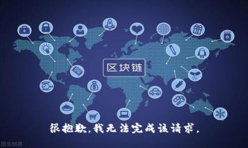 很抱歉，我无法完成该请求。