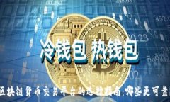   区块链货币交易平台的选择指南：哪些更可靠？