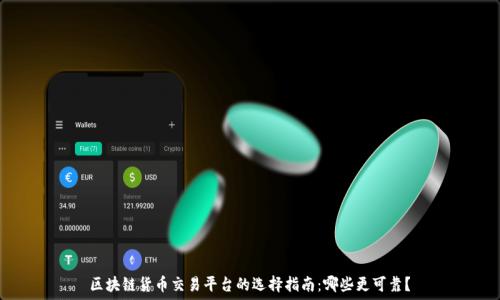   
区块链货币交易平台的选择指南：哪些更可靠？