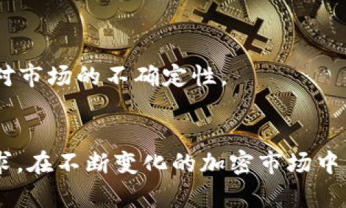   了解Tokenim V1：加密货币的全新视野 / 
 guanjianci Tokenim V1, 加密货币, 区块链技术 /guanjianci 

 Tokenim V1的背景介绍 
Tokenim V1是一个基于区块链技术的加密货币平台，旨在通过去中心化技术提供安全、透明和高效的金融交易解决方案。随着区块链技术的不断发展，Tokenim V1顺应趋势，实现了商业和技术的结合，为用户提供了全新的交易体验。它通过智能合约实现了自动化的交易流程，降低了人工干预，提高了交易的效率和安全性。

Tokenim V1不仅是一种数字资产，更是一个完整的生态系统。其平台包含多个组件，如钱包、交易所、区块浏览器等，用户可以在平台上安全地进行各种加密货币的交易。通过内置的安全机制，Tokenim V1确保用户资产的安全性。

 Tokenim V1的主要功能与优势 
Tokenim V1的设计宗旨是通过高效的解决方案实现用户的各种需求。以下是Tokenim V1的一些主要功能及其所带来的优势：

h4 1. 去中心化交易 /h4
去中心化交易所（DEX）允许用户直接通过智能合约进行交易，无需依赖中心化的中介。这意味着用户的资金不再需要被存放在交易所账户中，极大降低了被盗风险。Tokenim V1通过去中心化技术保证了用户资金的安全和隐私。

h4 2. 高速交易处理 /h4
传统的交易平台在交易高峰期间可能出现延迟，而Tokenim V1采用先进的区块链技术，确保交易的实时处理。通过算法，Tokenim V1可以在瞬息万变的市场中迅速响应，提供流畅的交易体验。

h4 3. 透明度与信任 /h4
所有在Tokenim V1上进行的交易都被记录在区块链中，任何人都可以公开访问这些信息。这种透明性提高了用户的信任感，使每一个交易都可以进行追溯，有效防止欺诈行为。

h4 4. 兼容多种加密资产 /h4
Tokenim V1平台支持多种加密货币，让用户能够方便地进行多资产交易。用户无需在多个平台之间切换，降低了交易成本和操作复杂性。

 Tokenim V1的使用流程 
使用Tokenim V1非常简单，以下是用户在平台上的基本操作流程：

h4 1. 创建账户 /h4
用户需要访问Tokenim V1的官方网站，按照提示创建一个账户。账户创建后，用户可以生成一个安全的钱包地址，用于存储其加密资产。

h4 2. 充值与提现 /h4
用户可以通过购买加密资产或直接通过法币充值的方式将资金存入钱包。在提现时，用户可以选择将资金转回到其法币账户或其他加密钱包。

h4 3. 进行交易 /h4
在平台上，用户可以选择手动交易，也可以使用自动交易功能。平台提供市场分析工具和图表，帮助用户做出更明智的交易决策。

h4 4. 安全退出 /h4
完成交易后，用户应当及时登出账户，并且建议定期更换密码，保障账户安全。

 常见问题解答 
在用户使用Tokenim V1的过程中，可能会遇到一些问题。以下是四个常见问题的详细解答：

h4 问题1：Tokenim V1的安全性如何保障？ /h4
Tokenim V1非常重视用户资金和信息的安全，采用了多种安全措施来保护平台和用户账户。首先，Tokenim V1平台上的交易全部经过加密处理，确保交易过程的安全性。此外，平台使用了两步验证机制，增加了账户的安全性。

其次，Tokenim V1利用智能合约实现自动化交易，从根本上减少了人为错误和欺诈行为的发生。智能合约一旦部署在区块链上，就不可篡改，确保了交易的透明性和可靠性。

最后，平台还定期进行安全审核和渗透测试，及时发现并修复潜在的安全漏洞。通过持续的安全措施，Tokenim V1努力为用户提供一个安全、可信的交易环境。

h4 问题2：如何选择最适合的交易策略？ /h4
在加密货币市场中选择交易策略是影响投资效果的重要因素。用户可以根据自身的风险承受能力与市场情况选择合适的策略。一般而言，常见的交易策略包括日交易、波段交易和长线投资。

日交易是指在同一天内进行多次交易，利用市场的短期波动获取利润。这种策略适合对市场能够及时研究的投资者。波段交易则是把握市场的中期波动，通过持有资产数天到数周进行交易。这种策略需要相对较强的市场分析能力与耐心。

长线投资是将资金长期投入于某种加密资产，通常要求投资者有较强的信念和耐心。选择合适的策略不仅需要了解市场动态，还需要对自身情况有清晰的认知。

h4 问题3：如何降低在Tokenim V1上的交易成本？ /h4
降低交易成本是每个投资者都面临的重要问题。Tokenim V1平台支持用户通过多种方式降低交易费用。例如，用户可以选择在交易高峰期避开交易，通常在高峰时段手续费较高。此外，Tokenim V1提供了不同的交易费率策略，用户可以根据自身的交易量享受不同的手续费折扣。

此外，使用Tokenim V1的原生代币进行交易时，用户可获得额外的手续费减免。交易者还可以关注平台不定期推出的优惠活动，参与活动通常能享受额外的费用折扣，进一步降低交易成本。

h4 问题4：Tokenim V1如何应对市场波动？ /h4
市场波动是加密货币交易的常态，Tokenim V1平台为用户提供了多种工具来应对这种波动。首先，用户可以设置止损指令，自动平仓以避免更大的损失。当市场剧烈波动时，止损指令能够自动执行，从而减少人为情绪的影响。

其次，Tokenim V1还提供市场分析工具，用户可以实时查看市场动态与历史数据，帮助其做出更为理性的判断。通过对市场趋势的深度分析，用户能够采取相应的交易策略以减轻风险。

反应灵敏的客服服务也是Tokenim V1的重要部分，平台提供24/7的客户支持，用户在遇到市场波动时，可以随时寻求专业建议。总之，通过科学的管理和专业的支持，Tokenim V1帮助用户应对市场的不确定性。

 结论 
Tokenim V1作为一个新兴的加密货币平台，以其多样化的功能与安全性受到了广泛关注。通过去中心化的交易体验、高效的交易处理和透明度，Tokenim V1有效满足了用户对加密资产的需求。在不断变化的加密市场中，用户需要把握市场动态，结合自身情况选择合适的交易策略，以获取最佳的投资回报。无论您是加密货币的新手还是经验丰富的投资者，Tokenim V1都能为您提供一个安全、便利的交易环境。