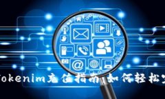 人民币Tokenim充值指南：如何轻松完成交易