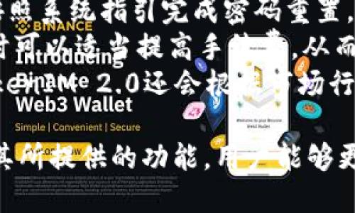   TokenIM 2.0：探索BTC主地址的全新特性与应用 / 
 guanjianci TokenIM, BTC主地址, 加密钱包 /guanjianci 

在数字货币的浪潮中，各种加密钱包的出现为用户提供了更加便捷的交易方式。其中，TokenIM作为一种新型的多链钱包，凭借其用户友好的界面和强大的功能，吸引了越来越多的用户。在这篇文章中，我们将深入探讨TokenIM 2.0的BTC主地址的特性、优势和应用场景，并针对相关问题进行详细解析。

什么是TokenIM 2.0？
TokenIM 2.0是一个集成了多种区块链技术的数字资产钱包。它不仅支持比特币（BTC），还支持以太坊（ETH）、波场（TRON）等多种主流数字货币。TokenIM的设计理念是为用户提供一个简单、安全的数字资产管理平台，让用户能够轻松地进行加密货币的存储、转账和交易。
TokenIM 2.0对用户界面进行了全面提升，更加直观易用。同时，钱包的安全性也得到了增强，用户能够通过多重身份验证等方式保证资产的安全。此外，TokenIM还提供了一系列丰富的功能，包括资产兑换、行情查询、虚拟资产管理等，用户可以在一个平台上完成各种操作。

TokenIM 2.0的BTC主地址有什么特别之处？
BTC主地址是用户进行比特币交易的唯一身份标识，拥有一个安全可靠的BTC主地址对于用户来说至关重要。在TokenIM 2.0中，BTC主地址由系统自动生成，用户无需手动设置，降低了用户的操作复杂性。
此外，TokenIM 2.0的BTC主地址支持多种功能，例如快速转账、二维码扫描支付、交易记录查询等。用户只需通过简单的点击操作，就可以实现比特币的快速转账，极大地提升了用户的交易效率。而二维码扫描支付的功能，也使得线下支付变得更加方便。

TokenIM 2.0如何确保BTC主地址的安全性？
安全性是用户选择数字资产钱包时最为关心的问题之一。为了确保BTC主地址的安全性，TokenIM 2.0采取了多重安全策略。
首先，TokenIM 2.0采用了先进的加密技术，对用户的数据和资产进行全面保护。所有的私钥都被加密存储，确保用户的资产不容易被盗取。其次，TokenIM 2.0提供了双重验证（2FA）功能，用户在进行关键操作时需要通过手机验证码确认，增加了安全保障。
此外，TokenIM 2.0还定期进行安全检测，及时修补已知漏洞，确保用户的资产始终处于安全状态。通过这些措施，TokenIM 2.0致力于为用户提供一个安全、可靠的数字资产管理平台。

在TokenIM 2.0中如何使用BTC主地址进行交易？
在TokenIM 2.0中使用BTC主地址进行交易相对简单，用户只需按照以下步骤操作即可完成比特币的转账和交易。
首先，用户需要确保自己已经成功创建了TokenIM 2.0账户，并生成了BTC主地址。登录账户后，用户可以在主界面中找到“转账”或“交易”选项，点击进入。接着，用户需要输入收款方的比特币地址和转账金额，确认无误后，点击“确认转账”进行下一步操作。
在确认步骤中，系统会要求用户输入一个安全密码（如果启用了双重验证，则还需要输入手机验证码）。输入正确后，系统将会处理该笔交易，并在几分钟内生成交易记录。用户可以在钱包的交易记录中查看历史交易信息。整个过程非常顺畅，使得用户在交易时可以获得良好的体验。

用户在使用TokenIM 2.0时常见的问题有哪些？
在使用TokenIM 2.0的过程中，用户可能会遇到一些问题，比如如何找回丢失的账户、如何确保交易的及时性、如何有效管理不同种类的数字资产等。这些问题都是用户在数字货币市场中经常碰到的，理解它们有助于用户更好地进行资产管理。

首先，如果用户不小心忘记了账户密码，可以通过TokenIM提供的找回密码功能进行操作。用户需要通过绑定的邮箱或手机号码获取验证码，按照系统指引完成密码重置。确保用户在操作时保持网络安全，避免个人信息泄露。
其次，交易的及时性是很多用户关注的核心点。BTC的交易确认时间受多个因素影响，包括网络拥堵情况和交易手续费。因此，用户在发送交易时可以适当提高手续费，从而加速交易的确认速度。TokenIM 2.0也提供了实时的网络状态监测，帮助用户选择合适的交易时机。
最后，数字资产的有效管理则需要用户利用TokenIM 2.0中的资产管理功能，将不同的数字资产分类存储，方便用户随时查看和管理。同时，TokenIM 2.0还会根据市场行情的变化，给出资产配置建议，帮助用户实现盈利。

总结而言，TokenIM 2.0不仅仅是一个安全实用的BTC主地址管理工具，更是一个多功能的数字资产管理平台。通过深入了解TokenIM 2.0及其所提供的功能，用户能够更加自信地进行数字货币交易和投资。在不断发展的加密货币市场中，善于利用这些工具，将帮助用户抓住每一个机遇，保障资产的安全和增值。