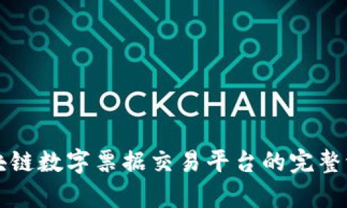央行区块链数字票据交易平台的完整流程解析