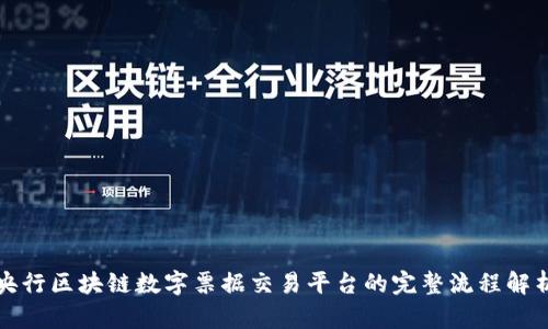 央行区块链数字票据交易平台的完整流程解析
