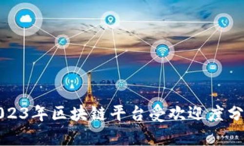 2023年区块链平台受欢迎度分析