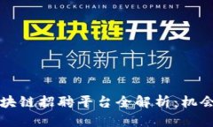 上海区块链招聘平台全解析：机会与挑战