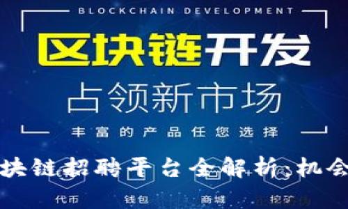 上海区块链招聘平台全解析：机会与挑战