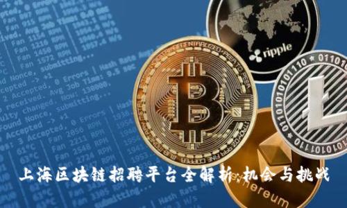 上海区块链招聘平台全解析：机会与挑战