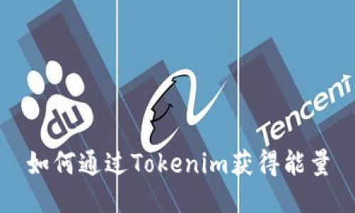 如何通过Tokenim获得能量