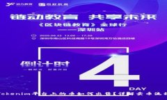 Tokenim平台上的币如何出售？详解卖币流程