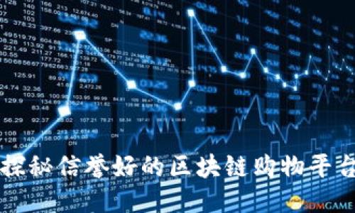 探秘信誉好的区块链购物平台