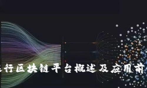 银行区块链平台概述及应用前景
