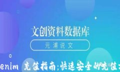 Tokenim 充值指南：快速安全的充值方式