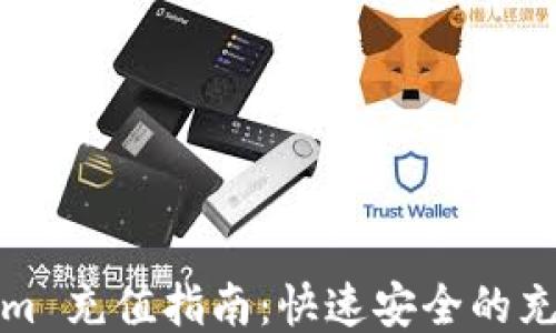 
Tokenim 充值指南：快速安全的充值方式